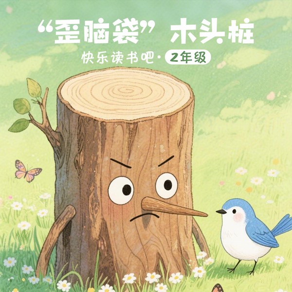 快乐读书吧|歪脑袋”木头桩