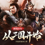 剧透历史：从三国开始|我二弟天下无敌|爆笑爽文&历史多人有声剧--喜马拉雅