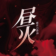 昼火-斑衣-十耳听书