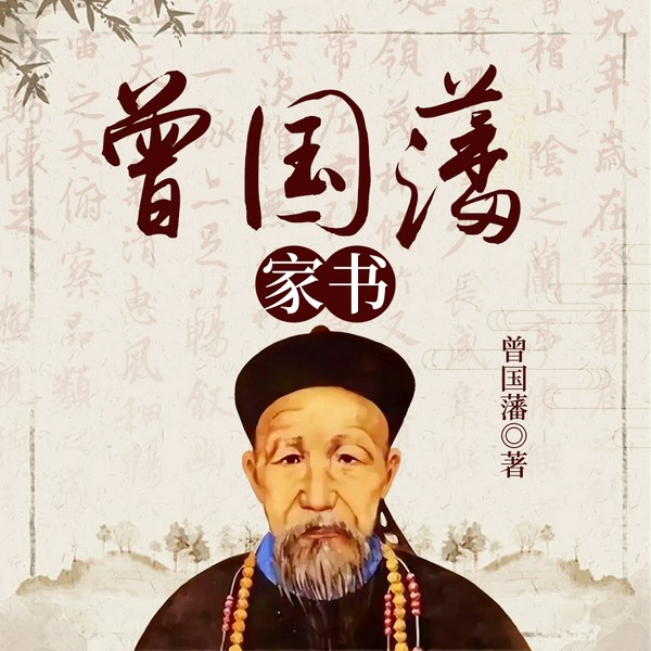 曾国藩家书|精装版|千古家训之首中国历史名人传记