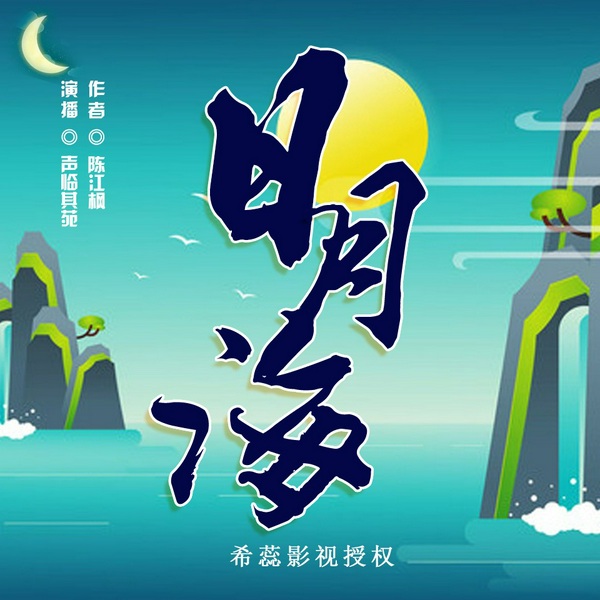 日月海|武侠玄幻爱情|丨|多播|三生三世爱恨情仇