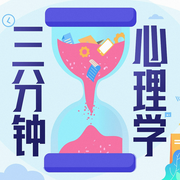 三分钟心理学|正视自己|理解他人-佚名-蓝海豚娱乐