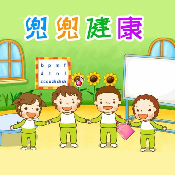 小小健康守护者|兜兜健康|0-8岁