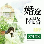 婚途陌路-叶微舒-声漫文化，播音欣然