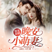 独家甜婚：晚安小萌妻-佚名-博易听书