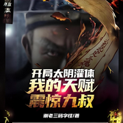 开局太阴灌体，我的天赋震惊九叔-谢老三码字怪-鳯影幽幽
