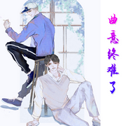 曲意终难了-佚名-老猫清音