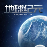 地球纪元-佚名-维京播客