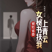 被貶省委：女秘書扶我上青云|仕途風云|官場升遷逆襲爽文-風流小二-閃閱讀