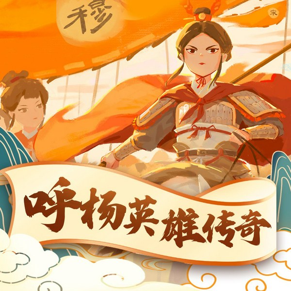 大宋群英传⑤：呼杨英雄传奇|穆桂英故事|历史故事