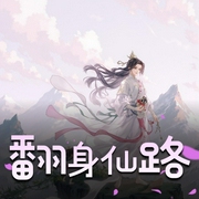 翻身仙路|丹药学徒的逆袭翻身记-佚名-亭非罗