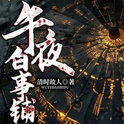 午夜白事铺-清时故人-十耳听书