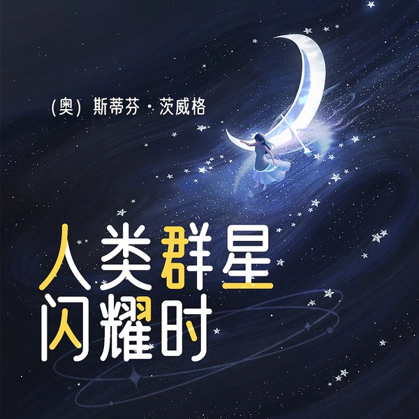 雷军推荐：人类群星闪耀时|余华荐丨故事反射人生哲思