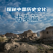 探秘中國歷史文化|古墓篇-佚名-主播掌量教育
