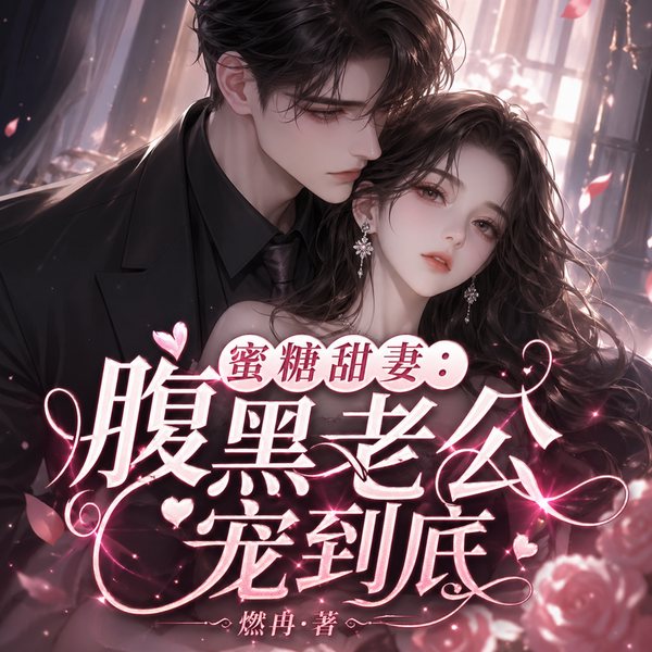 蜜糖甜妻:腹黑老公宠到底
