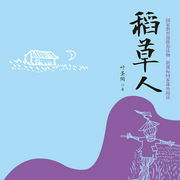 稻草人|兒童經典文學|葉圣陶著童話-葉圣陶-聲音盒子劇社