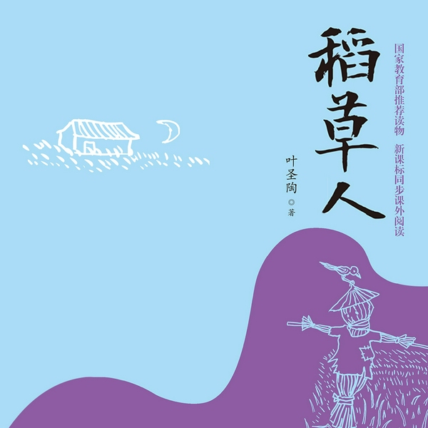 稻草人|儿童经典文学|叶圣陶著童话