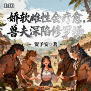 娇软雌性会疗愈，兽夫深陷修罗场-贺予安-晓星辰