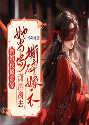 新婚夜被羞辱，她当场撕碎嫁衣潇洒离去|宫闱宅斗|女强爽文-佚名-广东畅读