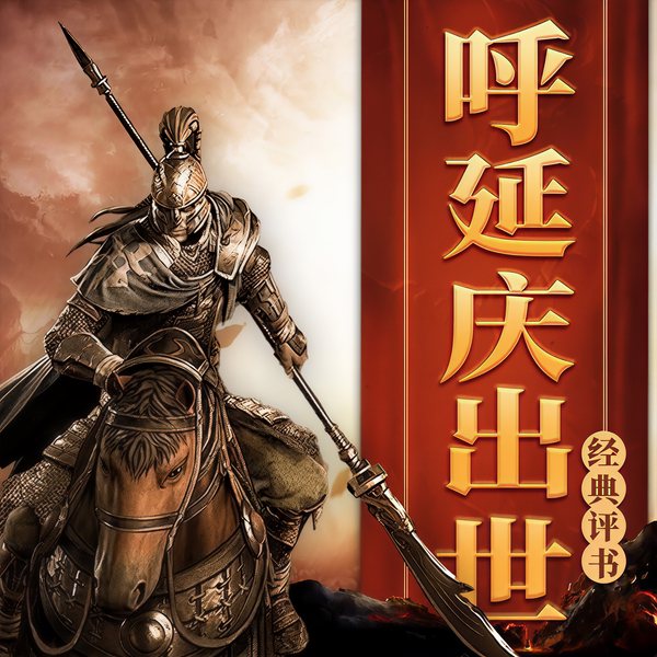 呼延庆出世｜经典评书｜《呼家将》上部
