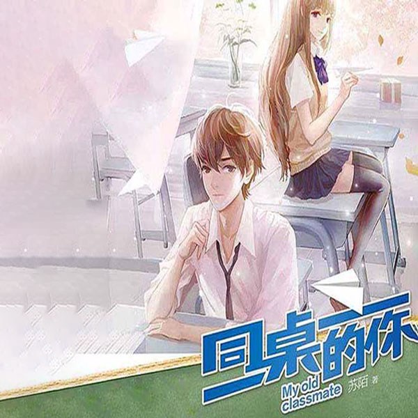 同桌的你
