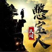 民间憋宝人|山精水怪|奇门遁甲|风水五行--喜马拉雅