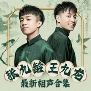 张九龄王九龙相声合集|玲珑少年|笑料百出--德云社，喜马拉雅