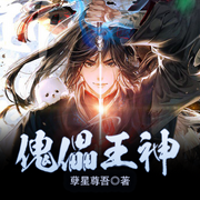 -孽星尊吾-主播漫步有声小说