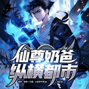 仙尊奶爸纵横都市-翎云-众创众阅