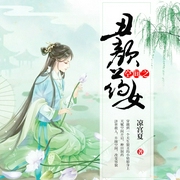 空间之丑颜药女|多人小说剧