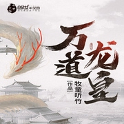 萬道龍皇-佚名-珈誠