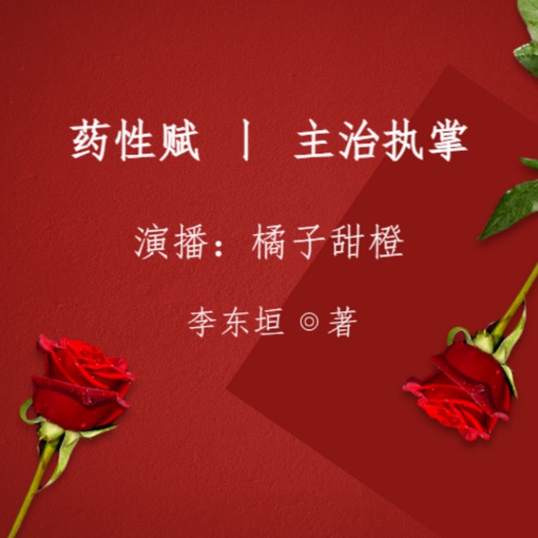 药性赋|主治执掌