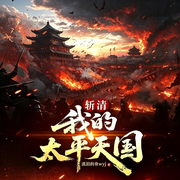 斩清：我的太平天国|历史|穿越|权谋|爽文|清史民国-流泪的鱼wyj-南阳_次元口袋