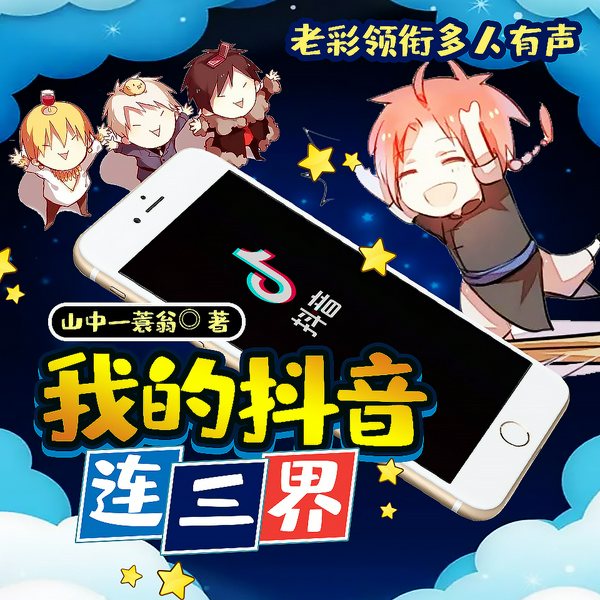 我的抖音连三界|废柴女婿？爆笑打脸！老彩领衔多播