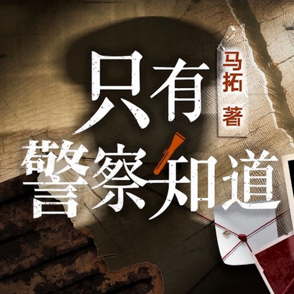只有警察知道|悬疑&喜剧|刑警搭档在线侦破离奇案件