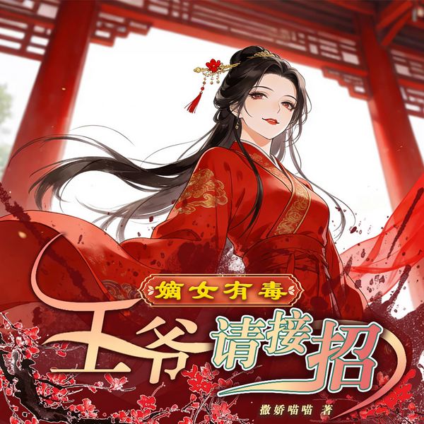 嫡女有毒：王爷请接招|重生复仇|多人有声剧