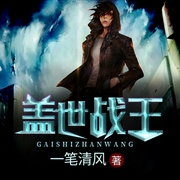 盖世战王-一笔清风-点众听书，楚歌w
