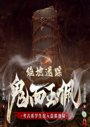 绝地迷踪之鬼面玉佩|奇术探险 | 灵异盗墓-佚名-鹄言乱语故事会