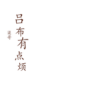 吕布有点烦-渠哥-仰山慕云
