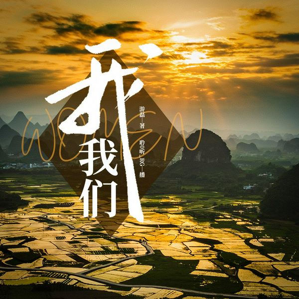 我,我们|聆听演播