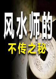 风水师的不传之秘-一个半仙-竹苑有声