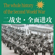 二战史·全面进攻|热血军事|战争纪实|档案历史|真实权威-李飚-中广影音