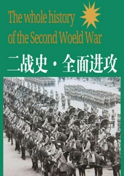 二战史·全面进攻|热血军事|战争纪实|档案历史|真实权威-李飚-中广影音