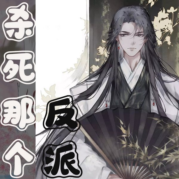 杀掉那个反派|智能语音录制