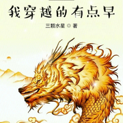 凡人，我穿越的有点早-三颗水星-主播听风说书