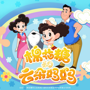 棉花糖和云朵妈妈|央视动漫|原版|全新有声化改编-佚名-阅耳亲子