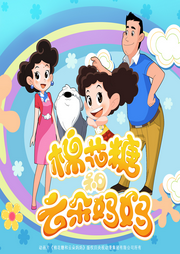 棉花糖和云朵妈妈|央视动漫|原版|全新有声化改编-佚名-阅耳亲子