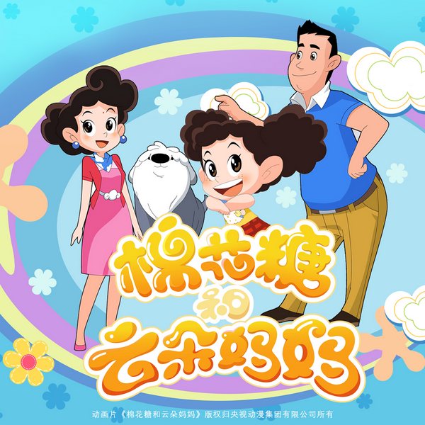 棉花糖和云朵妈妈|央视动漫|原版|全新有声化改编