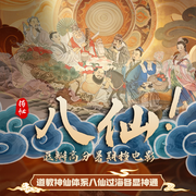 揭秘《八仙！》|道教神仙体系|八仙过海|豆瓣高分暑期档电影--听鉴文化