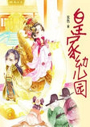皇家幼儿园-佚名-主播腾讯音乐